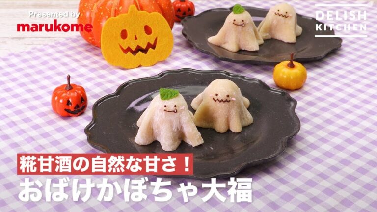 糀甘酒の自然な甘さ！おばけかぼちゃ大福　｜　How To make Ghost Pumpkin Daifuku