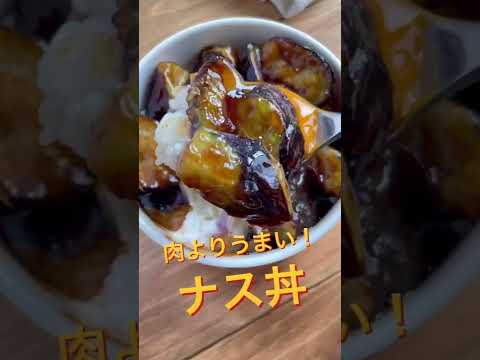 肉より美味い！ごはんが進みすぎる“ナス丼”｜「はる」さんのレシピ｜クラシル #shorts