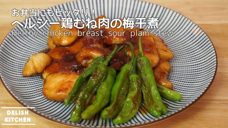 お弁当にも！ヘルシーなチキンの梅干し煮（鶏むね肉） | How to make Healthy chicken sour plum stew (umeboshi)
