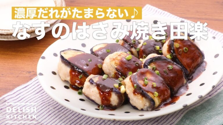 濃厚だれがたまらない♪なすのはさみ焼き田楽　｜　How To Make Eggplant Scissors roast Dengaku