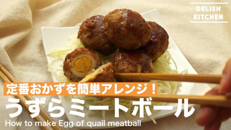 定番おかずを簡単アレンジ！うずらミートボールの作り方　｜　How to make Egg of quail meatball