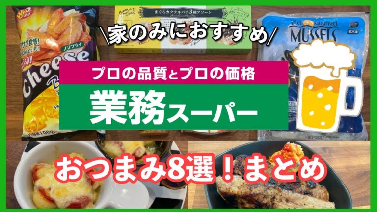 【業務スーパー】家飲みにはコレ！新商品/業務スーパーのおすすめおつまみ8選/まとめ