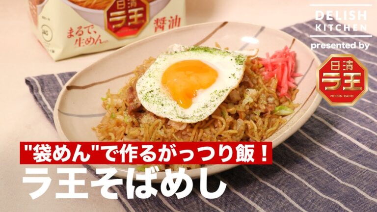 "袋めん"で作るがっつり飯！ラ王そばめしの作り方 ｜ How to make Fried Rice with Noodle