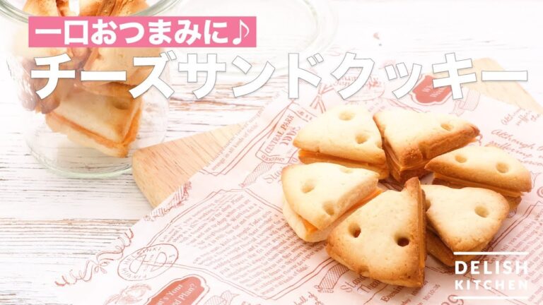 一口おつまみに♪チーズサンドクッキー　｜　How To Make Cheese sand Cookie