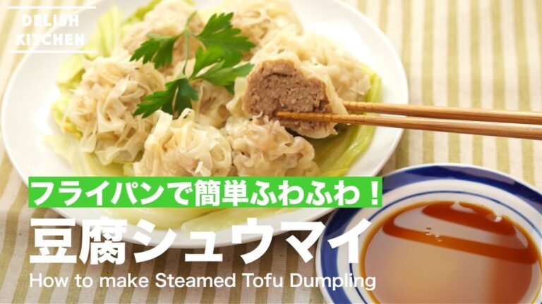 フライパンで簡単ふわふわ！豆腐シュウマイの作り方　｜　How to make Steamed Tofu Dumping