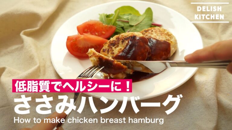 低脂質でヘルシーに！ささみハンバーグの作り方　｜　How to make chicken chicken breast hamburg