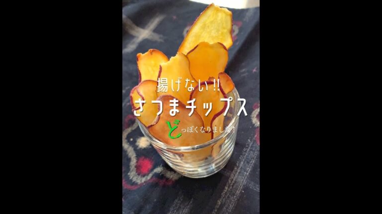 【ポテト好きにみてほしい🍠】揚げないさつまチップス♪どきっ!?#shorts