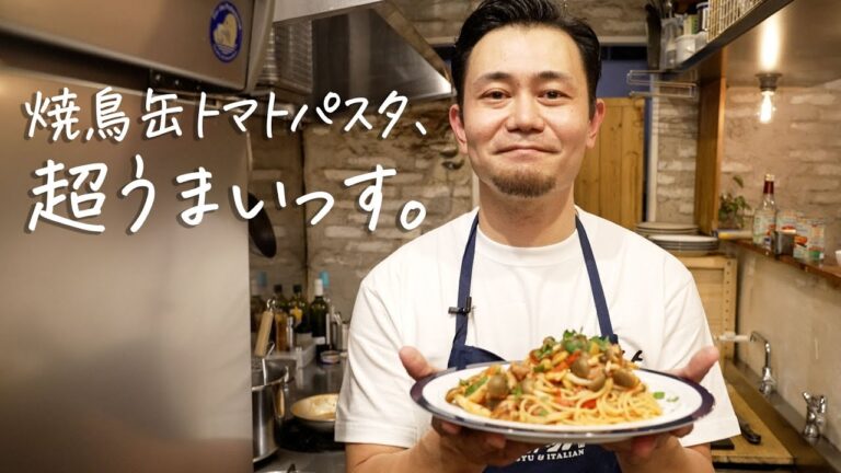 【もはや発明】焼き鳥缶で最高においしい“絶品パスタ”の作り方 【ギオット 平沢光明】クラシル #シェフのレシピ帖