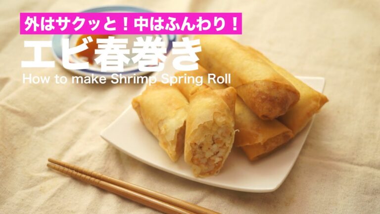 外はサクッと！中はふんわり！エビ春巻き　｜　How to make Shrimp Spring Roll