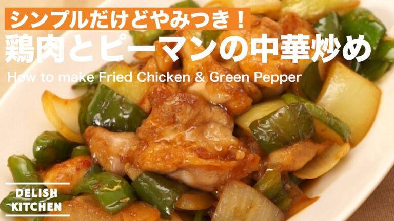 シンプルだけどやみつき！鶏肉とピーマンの中華炒めの作り方 ｜ How to make Fried Chicken & Green Pepper