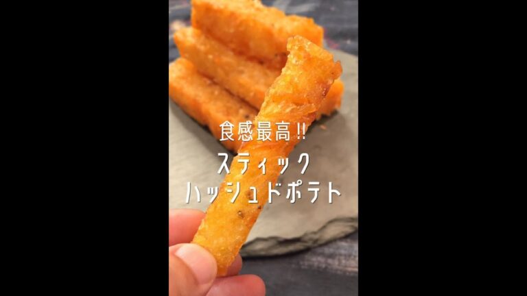 【1000万回再生ポテトレシピ🥔】食感最高のハッシュドポテトができました！#shorts