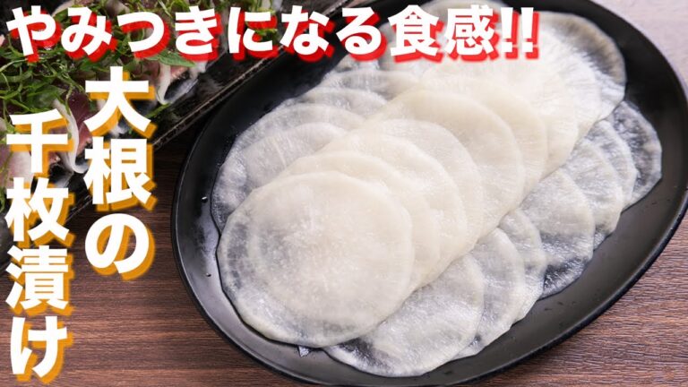 【調味料に漬けるだけ】この食感、やみつきになります！！大根の千枚漬けの作り方【kattyanneru】