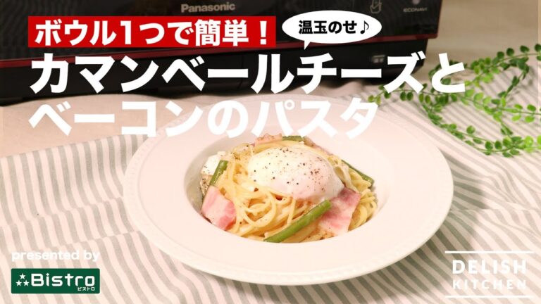 ボウル1つで簡単！温玉のせ♪カマンベールチーズとベーコンのパスタの作り方 ｜ How to make One-Bowl Pasta with Camanbert Cheese and Bacon