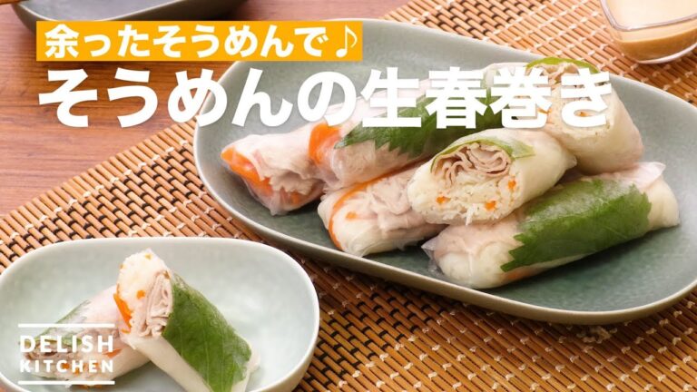 余ったそうめんで♪そうめんの生春巻き　｜　How To Make Somen's Raw Spring Roll