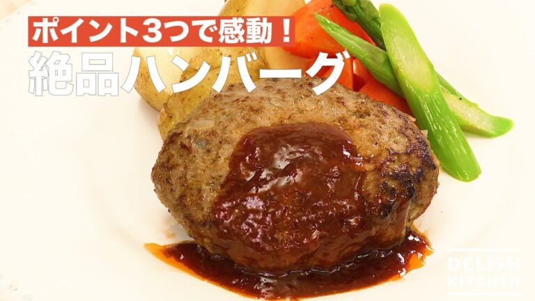 ポイント3つで感動！絶品ハンバーグの作り方　｜　How To Make Hamburger Steak