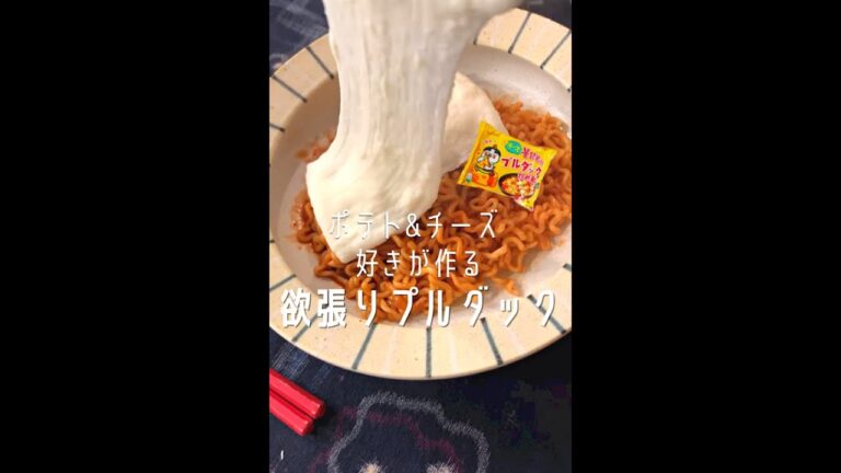 【欲張りブルダック】ポティト＆チーズ好きのブルダックの食べ方！#shorts