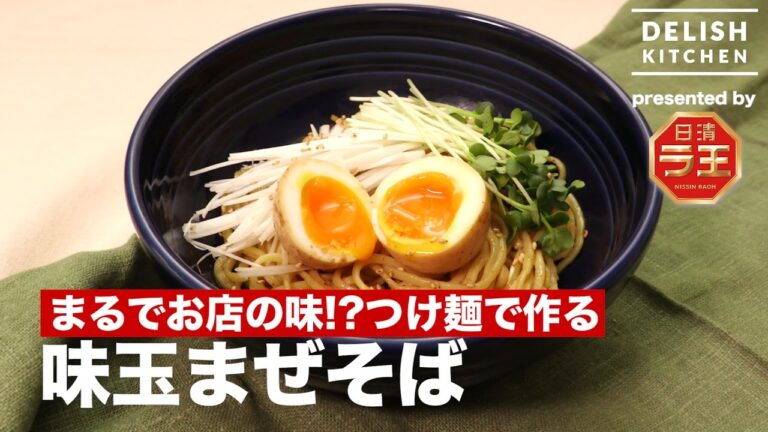 まるでお店の味!? つけ麺で作る 味玉まぜそばの作り方 ｜How to make Soupless Noodle with Soft-boiled Tasty Egg