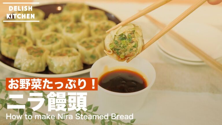 お野菜たっぷり！ニラ饅頭の作り方　｜　How to make Nira Steamed Bread