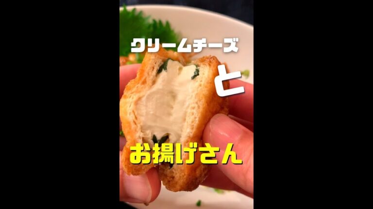 【チーズ好きに見てほしい🧀】クリームチーズとお揚げさん#shorts