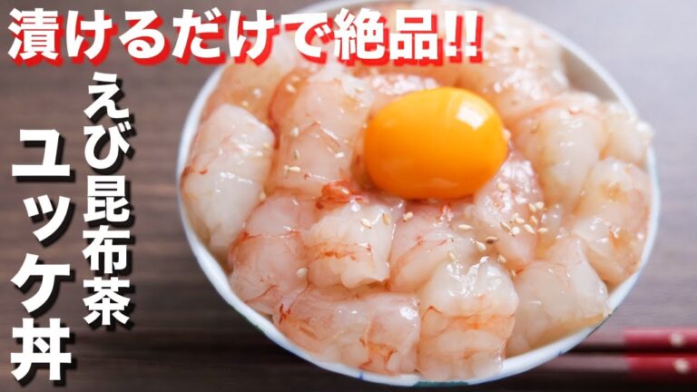 【漬けるだけで絶品】短時間で驚くほど旨くなる！えび昆布茶ユッケ丼の作り方【kattyanneru】