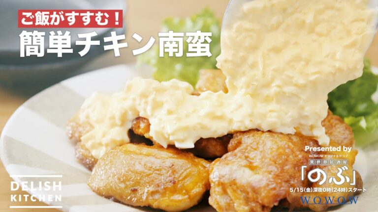 ご飯がすすむ！簡単チキン南蛮｜　How to make Chicken Nanban