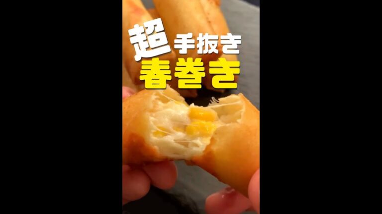 【ポテト好きに見てほしい🥔】超手抜き！パリ旨♪ポテトコーン春巻き#shorts