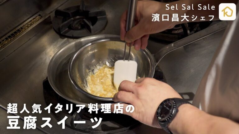 【お店のレシピ公開!!】超人気イタリア料理店シェフが教える絶品スイーツ「豆腐とホワイトチョコのムース」【Sel Sal Sale・濱口昌大シェフ】｜クラシル #シェフのレシピ帖