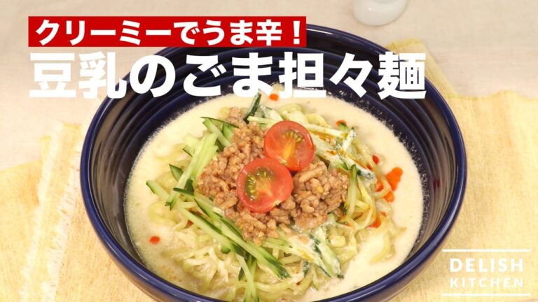 クリーミーでうま辛！豆乳のごま担々麺　｜　How To Make　Dandan noodles with Soy Milk