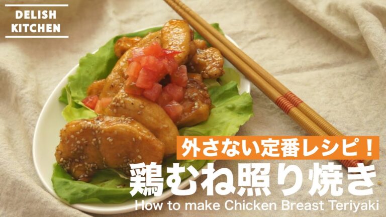 外さない定番レシピ！鶏むね照り焼きの作り方　｜　How to make Chicken Breast Teriyaki