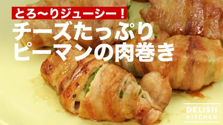 とろ〜りジューシー！チーズたっぷりピーマンの肉巻き｜　How To Make Green Pepper Wrapped in Meat