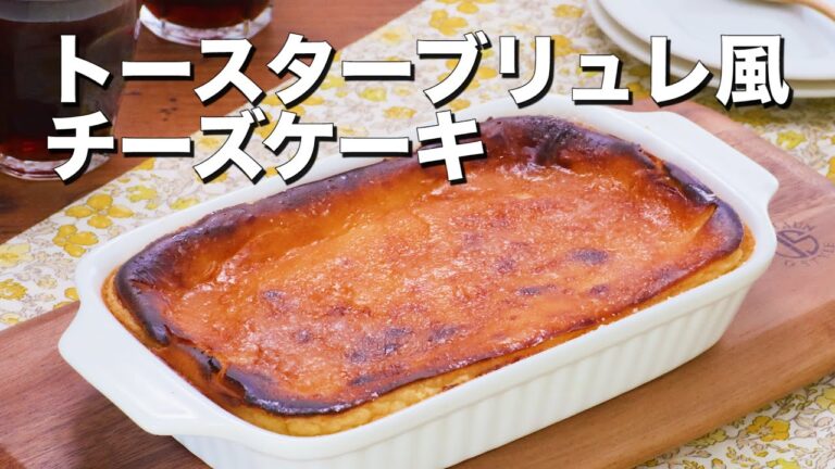カリッじゅわ〜♪トースターブリュレ風チーズケーキ
