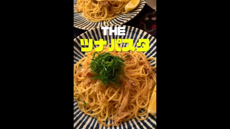 シンプルなツナパスタ🍝#shorts