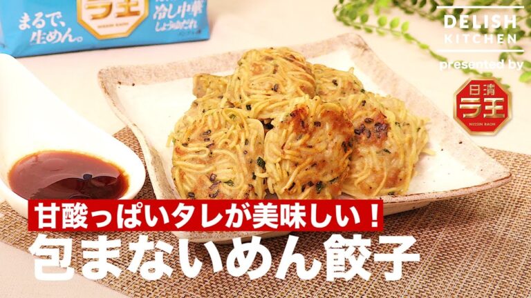 甘酸っぱいタレが美味しい！包まないめん餃子の作り方 ｜ How to make Noodle Gyoza