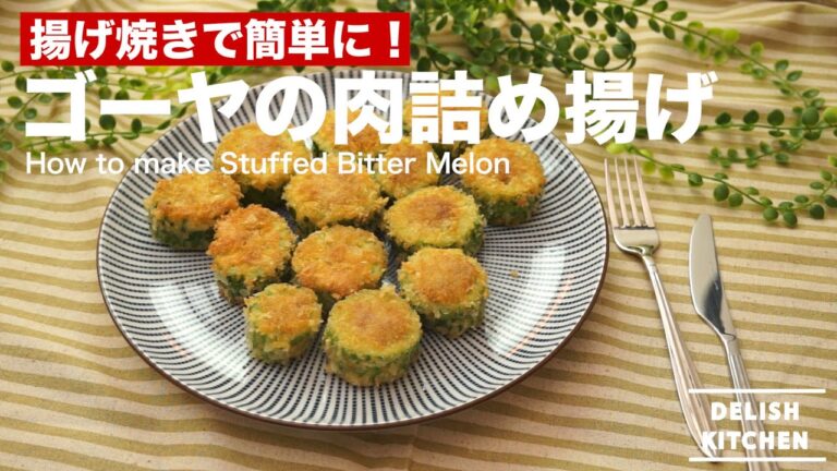 揚げ焼きで簡単に！ゴーヤの肉詰め揚げの作り方　｜　How to make Stuffed Bitter Melon