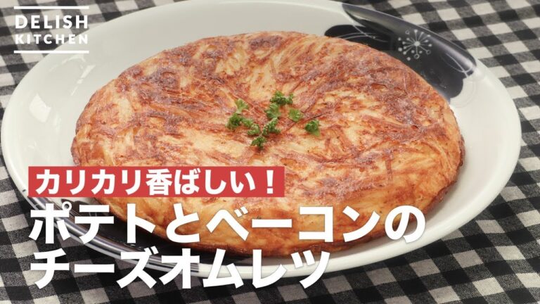 カリカリ香ばしい！ポテトとベーコンのチーズオムレツ　｜　How To Make Potato and Bacon Cheese Omelette