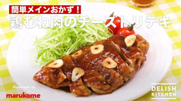 簡単メインおかず！鶏むね肉のチーズトリテキ　｜　How To Make Cheese Chicken steak