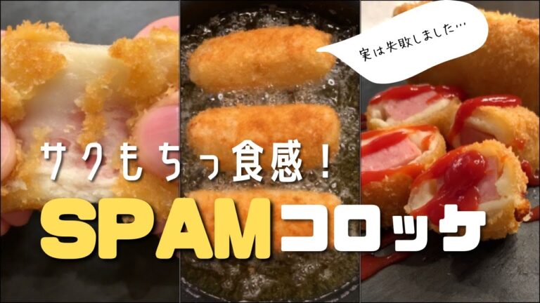 【初めての組み合わせ】ポテトとスパムでスパムコロッケ！