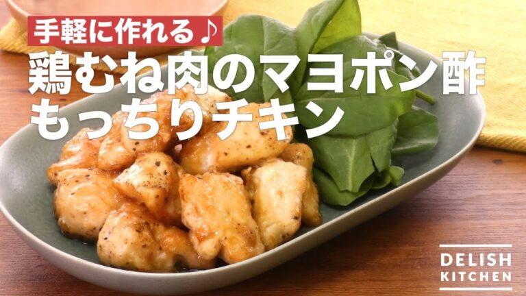 手軽に作れる♪鶏むね肉のマヨポン酢もっちりチキン　｜　How To Make Chicken breast meat Mayonnaise Ponzu vinegar Chicken