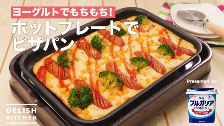 ヨーグルトでもちもち！ホットプレートでピザパン　｜　How To Make Pizza Pan with Hot Plate