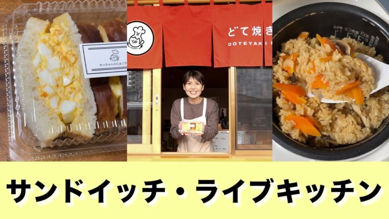 【１日限定出店】サンドイッチ＆炊き込みご飯ライブ【kattyanneru】