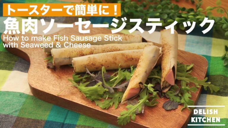 トースターで簡単に！魚肉ソーセージスティックの作り方　｜　How to make Fish Sausage with Seaweed & Cheese