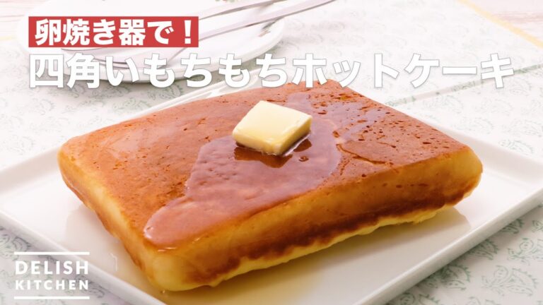 【ホットケーキミックスで作る】大人気！四角いもちもちホットケーキ