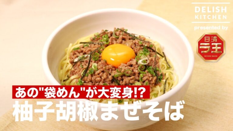 あの"袋めん"が大変身!?柚子胡椒まぜそばの作り方 ｜ How to make Soupless Noodle with Yuzu Pepper