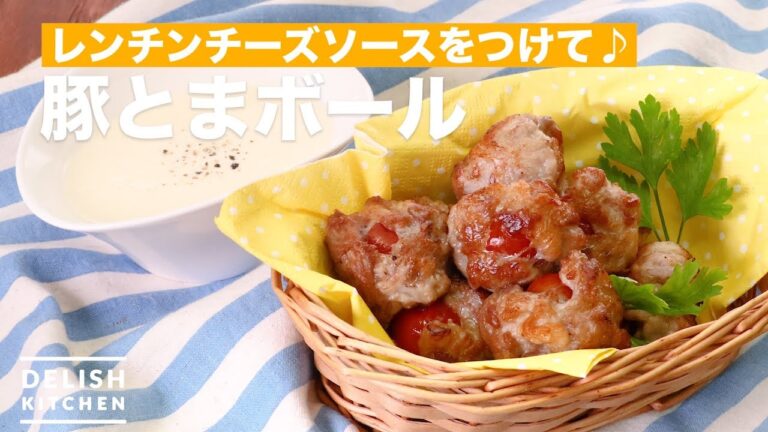 レンチンチーズソースをつけて♪豚とまボール　｜　How To Make Pork Tomato Ball