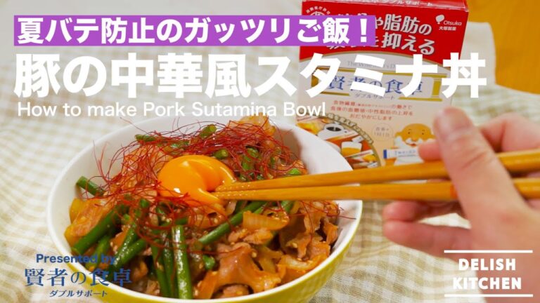 夏バテ防止のガッツリご飯！豚の中華風スタミナ丼の作り方　｜　How to make Sutamina Bowl