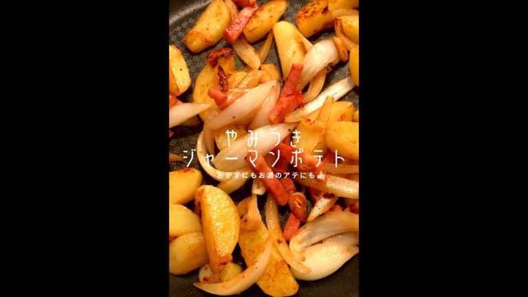 【ポテト好きに見てほしい🥔】箸が止まらん♪やみつきジャーマンポテト#shorts