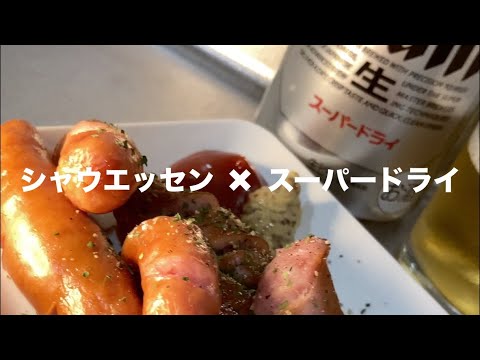 【晩酌】ビールをゴクゴク飲む。残業後でもできる簡単おつまみで乾杯＃シャウエッセン＃スーパードライ #shorts