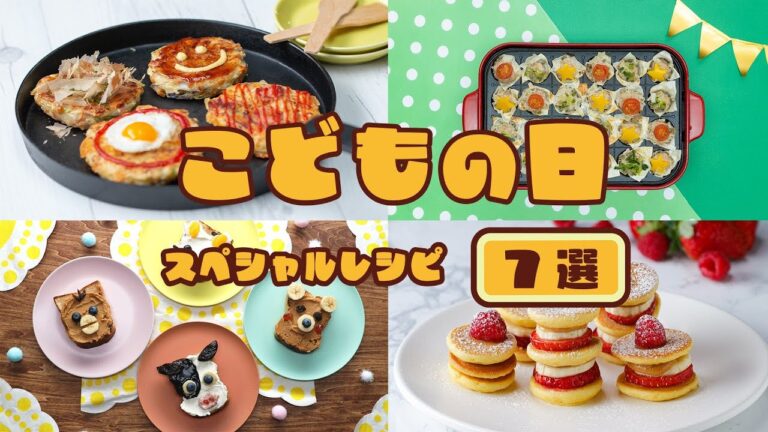 【こどもの日】子どもが喜ぶスペシャルレシピ7選 / Children's Day Special Recipes