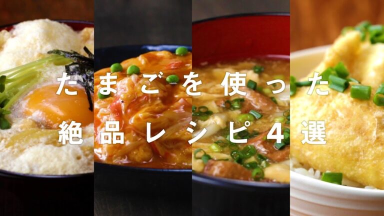 たまごを使った美味しいレシピ4選 / 4 TASTY EGG RERCIPES