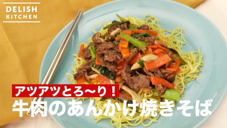 アツアツとろ〜り！牛肉のあんかけ焼きそばの作り方　｜　How To Make Fried Noodles with Starchy Sauce